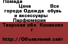 Помада huda beauty liquid matte 16 › Цена ­ 2 490 - Все города Одежда, обувь и аксессуары » Парфюмерия   . Тверская обл.,Конаково г.